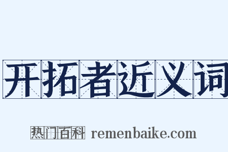 开拓者近义词是什么意思的图片